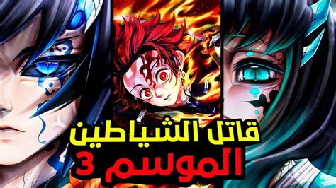 انمي قاتل الشياطين الجزء الثالث